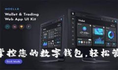 U钱包APP：掌控您的数字钱包，轻松管理虚拟资产