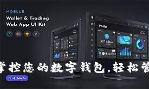 U钱包APP：掌控您的数字钱包，轻松管理虚拟资产