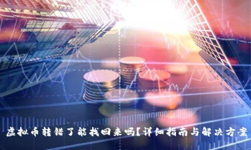 虚拟币转错了能找回来吗？详细指南与解决方案