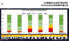   USDT Omni与ERC20的深度解析：了解两者的区别与应