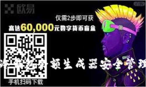 如何使用冷钱包余额生成器安全管理数字资产