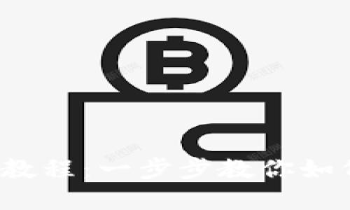 欧意Web3钱包使用教程：一步步教你如何安全管理数字资产
