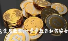 欧意Web3钱包使用教程：一步步教你如何安全管理