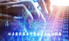 冰币最新版本下载安装手机版指南