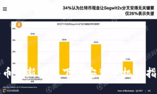 冰币最新版本下载安装手机版指南