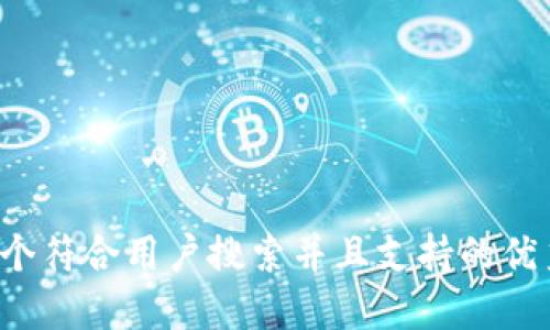 思考一个符合用户搜索并且支持的优秀，放进