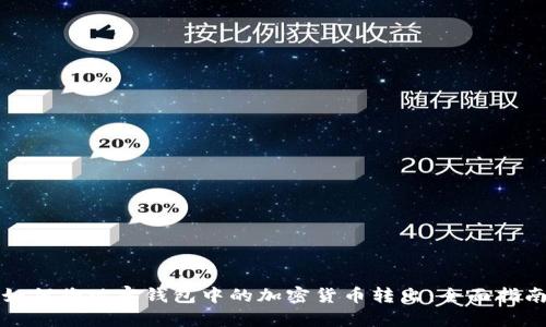 如何将观察钱包中的加密货币转出：全面指南