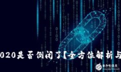 my钱包2020是否倒闭了？全方位解析与风险提示