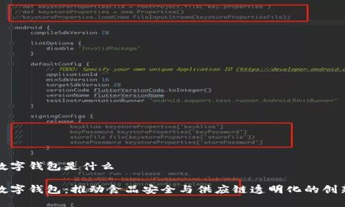冷链数字钱包是什么

冷链数字钱包：推动食品安全与供应链透明化的创新工具