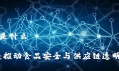 冷链数字钱包是什么冷链数字钱包：推动食品安