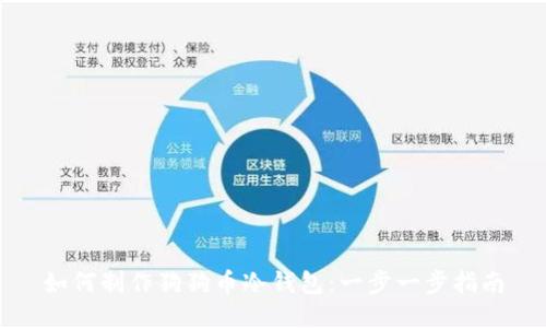 如何制作狗狗币冷钱包：一步一步指南