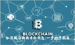 如何制作狗狗币冷钱包：一步一步指南
