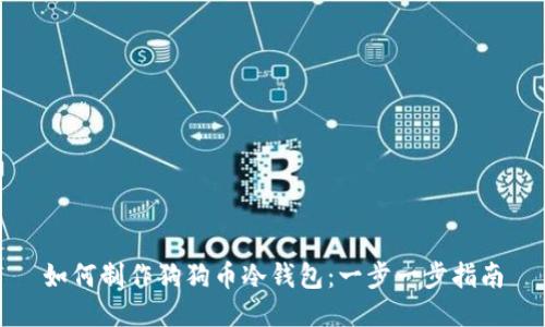 如何制作狗狗币冷钱包：一步一步指南