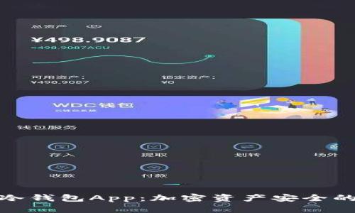 冷钱包与冷钱包App：加密资产安全的最佳选择