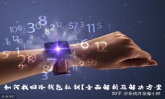 如何找回冷钱包私钥？全面解析及解决方案