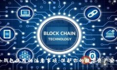 冷钱包使用的注意事项：保护你的数字资产安全