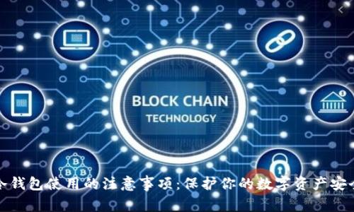 冷钱包使用的注意事项：保护你的数字资产安全