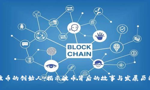 波币的创始人：揭示波币背后的故事与发展历程