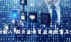 波币的创始人：揭示波币背后的故事与发展历程