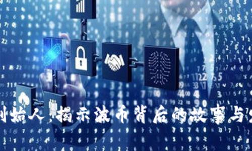 波币的创始人：揭示波币背后的故事与发展历程