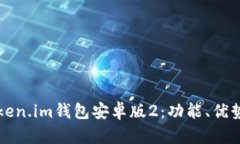 全面解析Token.im钱包安卓版