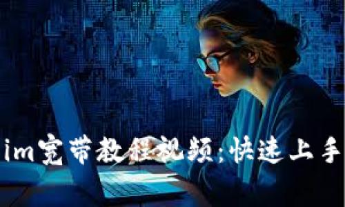 全面解析Token.im宽带教程视频：快速上手与常见问题解答