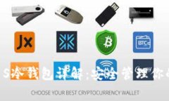Ledger Nano S冷钱包详解：安全管理你的加密货币资