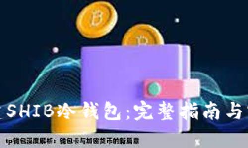 如何创建SHIB冷钱包：完整指南与实用技巧