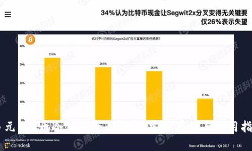 多元网G币冷钱包全面解析：安全存储与使用指南