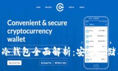 多元网G币冷钱包全面解析：安全存储与使用指南