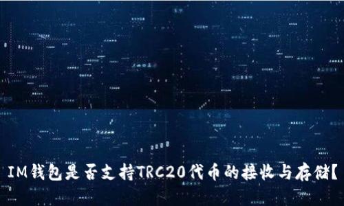 IM钱包是否支持TRC20代币的接收与存储？