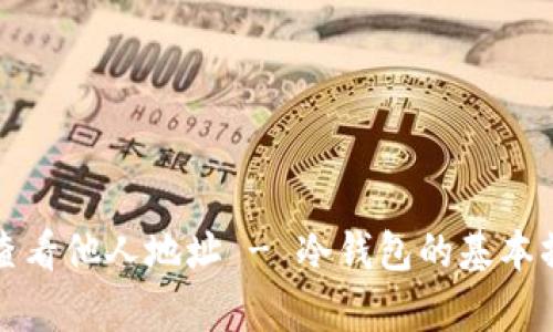 如何使用冷钱包查看他人地址 - 冷钱包的基本操作与安全性分析