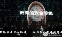 如何使用冷钱包查看他人地址 - 冷钱包的基本操