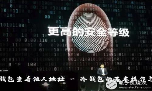 如何使用冷钱包查看他人地址 - 冷钱包的基本操作与安全性分析