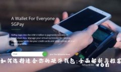 如何选择适合你的硬件钱包：全面解析与推荐