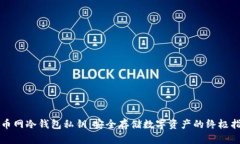 火币网冷钱包私钥：安全存储数字资产的终极指