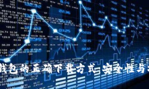 USDT冷钱包的正确下载方式：安全性与操作指南