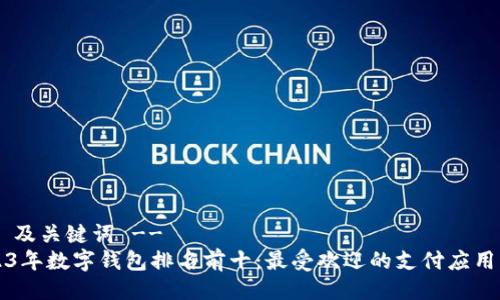 !-- 及关键词 --
2023年数字钱包排名前十：最受欢迎的支付应用一览