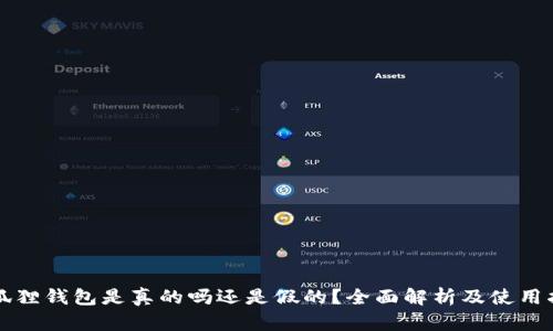 小狐狸钱包是真的吗还是假的？全面解析及使用指南