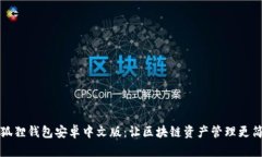 小狐狸钱包安卓中文版：让区块链资产管理更简
