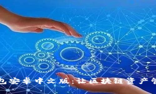 小狐狸钱包安卓中文版：让区块链资产管理更简单