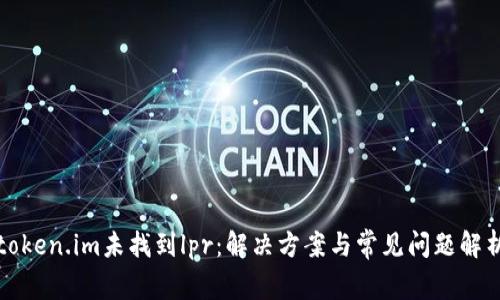 token.im未找到lpr：解决方案与常见问题解析