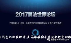 冷钱包的收益探讨：是否能在安全中获取投资回