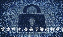 BTCC交易平台官方网站：全面了解比特币及数字货