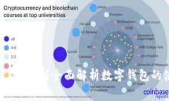 数字钱包在哪里可以消费？全面解析数字钱包的