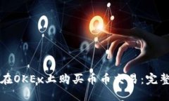 如何在OKEx上购买币币交易：完整指南