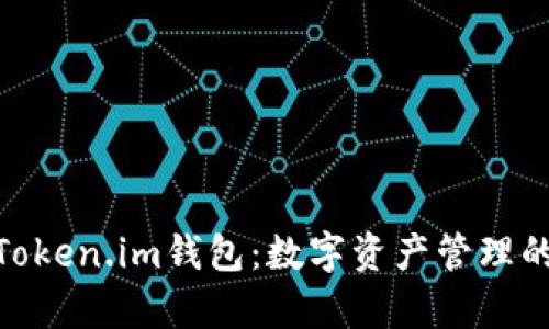 金汇泰Token.im钱包：数字资产管理的新选择