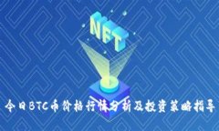 今日BTC币价格行情分析及投资策略指导