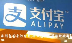 冷钱包安全性分析：冷钱包是否可能被破解？