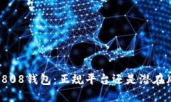 揭秘808钱包：正规平台还是潜在风险？